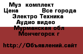 Муз. комплект Sony  › Цена ­ 7 999 - Все города Электро-Техника » Аудио-видео   . Мурманская обл.,Мончегорск г.